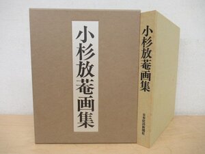 ◇K7694 書籍「河北倫明編 小杉放庵画集」昭和62年 日本経済新聞社