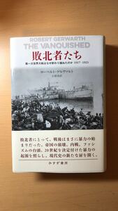 ローベルト・ゲルヴァルト 他1名 敗北者たち――第一次世界大戦はなぜ終わり損ねたのか 1917-1923