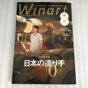 Ｗｉｎａｒｔ（ワイナート） ２０２０年１０月号 （美術出版社）　別冊付録あり　4910098531002