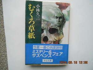 むくろ草紙　 小林久三　　中公文庫