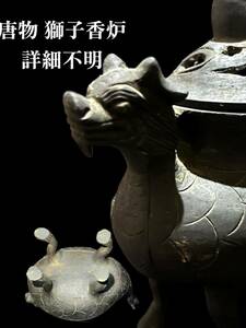 時代物 中国古玩 唐銅 獅子香炉 詳細不明