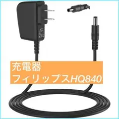 8Vカミソリ じゅーでん 充電器 フィリップスHQ840ノレコマルチ