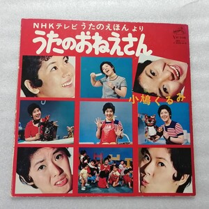 アニメレコード　ＬＰ　ＮＨＫテレビうたのえほんより　うたのおねえさん　ＪＢＸ－１１