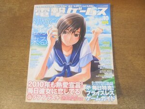 2403CS●電撃ゲームス Vol.10/2010.8●ラブプラス+/KONAMI 内田明理/フロントミッション エボルヴの世界/モンスターハンター3