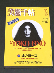 美術手帖 2003年 11月号 オノ・ヨーコ