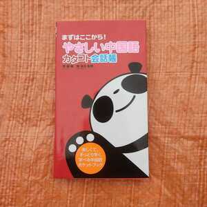 ＃★　やさしい中国語　カタコト会話帳　李　楊　すばる舎　語学本　語学　学習　教育★