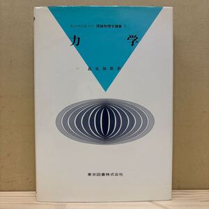 カンパニエーツ 理論物理学講義 Ⅰ 力学 高見穎郎 東京図書 ラグランジュの方程式/古本/経年による汚れヤケシミ傷み/状態は画像で確認/NCで