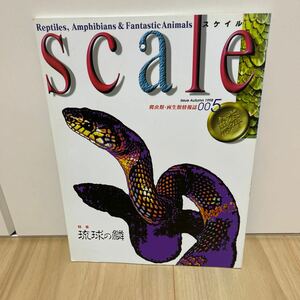 即決 スケイル scale 005 1998.Autumn 琉球の鱗　爬虫類・両生類情報誌/SC