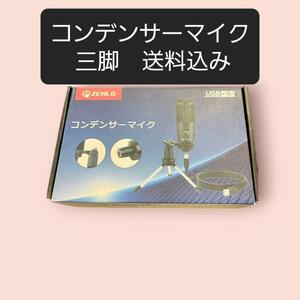 【送料込】ZENLO コンデンサーマイク 三脚