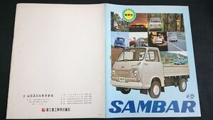 【昭和レトロ】『SUBARU(スバル) SAMBAR(サンバー) カタログ 昭和43年11月』富士重工業株式会社/トラック/発売時カタログ