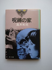 高木彬光　呪縛の家　角川文庫　同梱可能