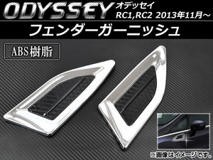 フェンダーガーニッシュ ホンダ オデッセイ RC1,RC2 2013年11月～ シルバー ABS樹脂 AP-HW05H49004 入数：1セット(左右)