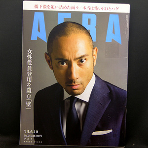 ◆AERA（アエラ）2013年6月10日号 Vol.26 No.25 通巻1400号 表紙:市川海老蔵◆朝日新聞出版