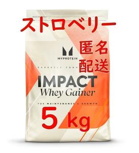 安心の匿名配送！　2.5kg×2　ウエイトゲイナー　ストロベリー 　美味しい！