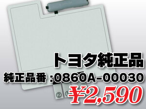 送料無料 トヨタ純正品 フィルムアンテナ 品番 0860A-00030 ナビゲーション テレビ 地デジアンテナ 補修 高感度 高性能 受信 簡単取り付け