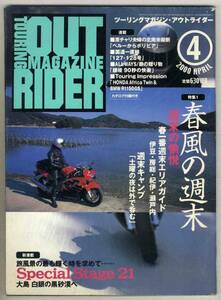 【b9982】00.4 ツーリングマガジンアウトライダー／春風の週末-伊豆・房総・紀伊・瀬戸内、…