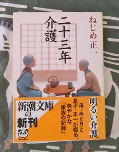 二十三年介護 ねじめ正一著 平成十五年 新潮文庫 明るい介護。