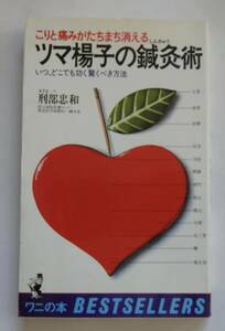 「こりと痛みがたちまち消えるツマ楊子の鍼灸術」刑部忠和　昭和53年10月5日1初版　ワニの本