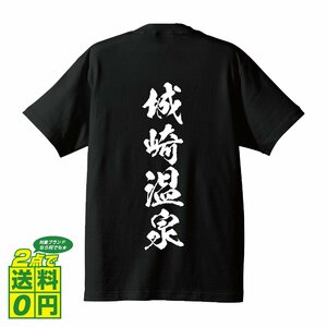 城崎温泉 オリジナル Tシャツ 書道家が書く プリント Tシャツ S M L XL XXL 120 130 140 150 G-S G-M G-L 【 百名湯 】