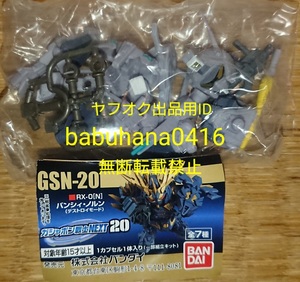 即決■新品袋未開封■ガシャポン戦士 NEXT20■シルヴァ・バレト単品■SD DASH fフォルテ コンバージ ROBOT魂 CONVERGE ユニコーン エコーズ