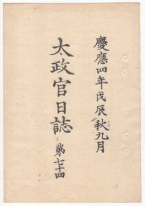 n23051107太政官日誌 明治元年戊辰9月第74〇奥州戦線 二本松城落城 岩国藩広野の戦 筑前藩椎木の戦〇井上馨長崎府判事を免じ佐渡県知事仰付