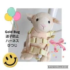 かわいい　Gold Bug 迷子防止ハーネス ひつじ