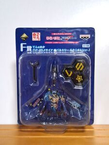 一番くじ　らきすた×マクロスF　F賞　VF25メサイア 痛バルキリー　らき☆すたVer.　バンプレスト　現状品　⑯