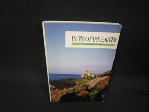 佐賀の自然と植物　カバー破れ有/RBK