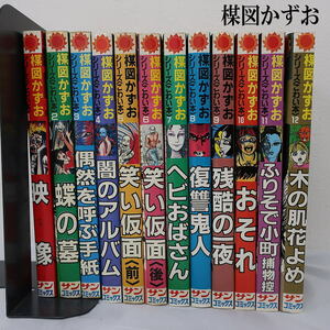 送料込☆楳図かずお☆シリーズこわい本☆全12巻☆サンコミックス