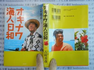 古本　AYno.227　オキナワ海人日和　吉村喜彦　カラカラ　社会　科学　文学　蔵書　資料