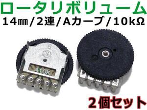 基板取付用小型ロータリボリューム抵抗 2個SET 2連/A10kΩ/14mm