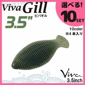 コーモラン ビバ 淡水用 ソフトルアー ビバギル 3.5 Viva Gill 3.5 選べる10セット