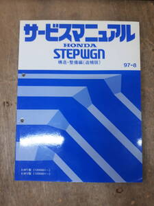 ■D-15 サービスマニュアル　HONDA 構造・整備編 （追補版） STEPWGN 97-8 E-RF1型 （1200001～）　中古