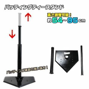 バッティング 練習 ティーバッティング 野球 スウィング 練習用 高さ調整 54?95cm バッティングスタンド 硬式 軟式 ソフトボール AF109