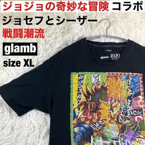 【コラボ】glamb ジョジョの奇妙な冒険 ジョセフ&シーザー 戦闘潮流 sizeXL