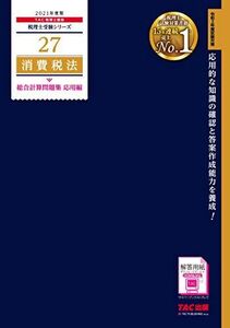 [A11712589]税理士 27 消費税法 総合計算問題集 応用編 2021年度 (税理士受験シリーズ)