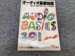 【USED】週刊FM別冊/オーディオ基礎知識〜使い方・選び方テクニック大研究〜 　21U9044484584