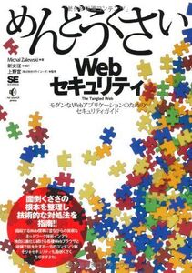 [A11051232]めんどうくさいWebセキュリティ: モダンなWebアプリケーションのためのセキュリティガイド Michal Zalewski;