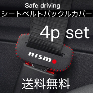 送料無料 4個セット nismo シートベルト バックルカバー ニスモ アクセサリー 内装品 グッズ 用品 パーツ parts 日産 バックル .