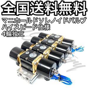 マニホールドバルブ ソレノイドバルブ 電磁弁 ハイスピード 4独 4輪独立 1/2NPT エアサス