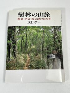 樹林の山旅―関東・甲信・南会津の山歩き /浅野孝一(著)/実業之日本社　1998年 平成10年（初版）【H73097】