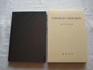 【単行本】 散文理解における類推の発達とその教授活動に関する実験的研究 *初版箱ビニカバあり /大阪経済大学研究叢書 /光田基郎 風間書房