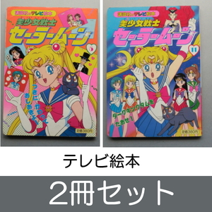 2冊セット 美少女戦士 セーラームーン 講談社 テレビ絵本 本 雑誌 つきにかわっておしおきよ (5) (11) ダークキングダムをたおせ