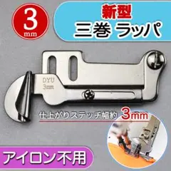 ミシン押さえ 3mm 三巻ラッパ 巻縫い ミシン部品 端縫い 洋裁 職業用ミシン