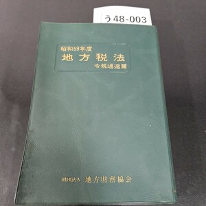 う48-003 昭和59年度 地方税法 令規通達篇 財団法人 地方財務協会