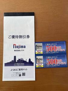 ☆　ノジマ　株主優待　10％割引券5枚+500円分ポイント券2枚　☆