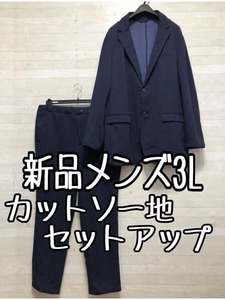 新品☆メンズ3L♪紺系♪カットソー地ストレッチ♪セットアップスーツ〇B808