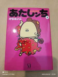 メディアファクトリー けらえいこ あたしンち 第8巻