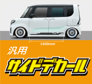 サイドデカール(DAIHATSU) 汎用品　長さ1600ｍｍ どんな車種でもOK★