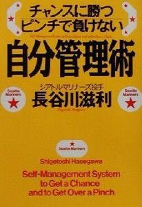 チャンスに勝つピンチで負けない自分管理術/長谷川滋利(著者)